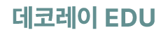 데코레이 EDU
