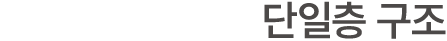단일층 구조