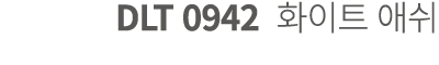 DLT 0942 화이트 애쉬