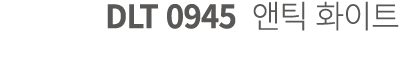 DLT 0945 앤틱 화이트