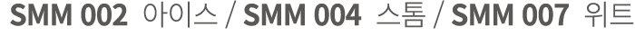 SMM 002 아이스 / SMM 004 스톰 / SMM 007 위트