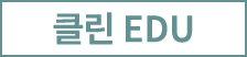 클린 EDU