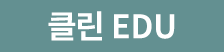 클린 EDU