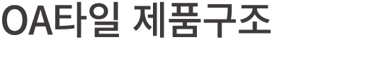 OA타일 제품구조