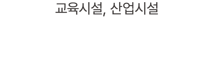 교육시설, 산업시설