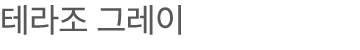 테라조 그레이
