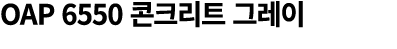 OAP 6550 콘크리트 그레이