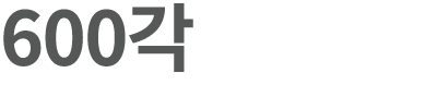 600각