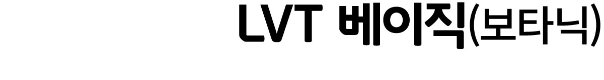 LVT 베이직(보타닉)