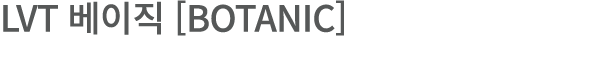 LVT 베이직 [BOTANIC]