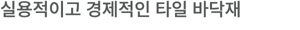 실용적이고 경제적인 타일 바닥재