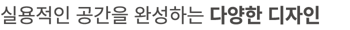 실용적인 공간을 완성하는 다양한 디자인 
