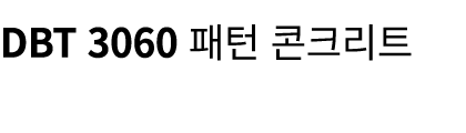 DBT 3060 패턴 콘크리트