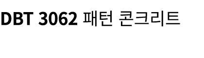 DBT 3062 패턴 콘크리트