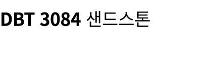 DBT 3084 샌드스톤
