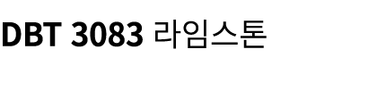 DBT 3083 라임스톤