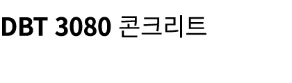 DBT 3080 콘크리트