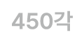 450각