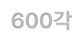 600각