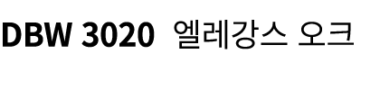 DBW 3020 엘레강스 오크