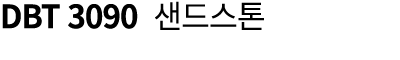 DBT 3090 샌드스톤