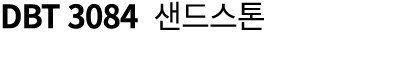 DBT 3084 샌드스톤