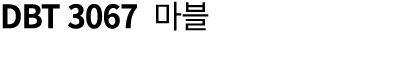 DBT 3067 마블