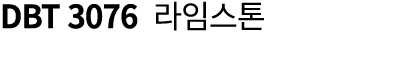 DBT 3076 라임스톤