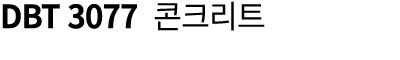 DBT 3077 콘크리트