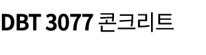 DBT 3077 콘크리트