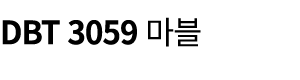 DBT 3059 마블