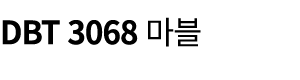 DBT 3068 마블