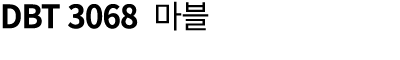 DBT 3068 마블