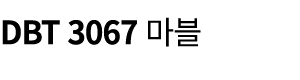 DBT 3067 마블