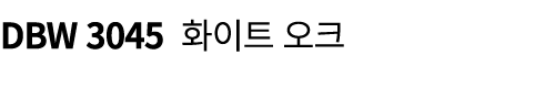 DBW 3045 화이트 오크
