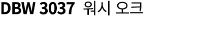 DBW 3037 워시 오크 