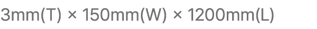 3mm(T) × 150mm(W) × 1200mm(L)