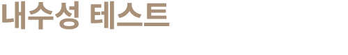 내수성 테스트