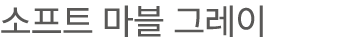 소프트 마블 그레이