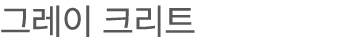 그레이 크리트