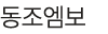 동조엠보