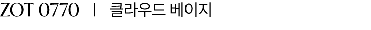 ZOT 0770 I 클라우드 베이지