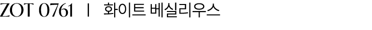 ZOT 0761 I 화이트 베실리우스