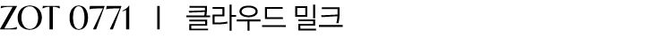 ZOT 0771 I 클라우드 밀크