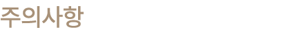 주의사항