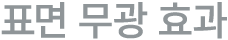 표면 무광 효과