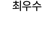 최우수 