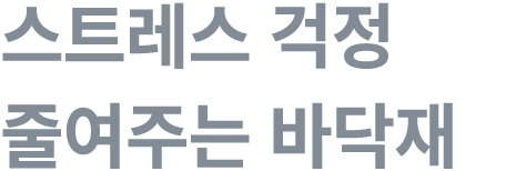 스트레스 걱정 줄여주는 바닥재 