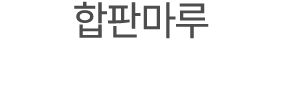 합판마루