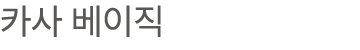 카사 베이직